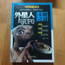 外星人与UFO未解之谜