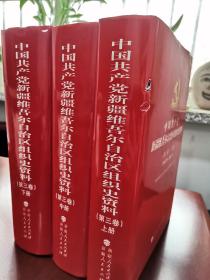 中国共产党新疆维吾尔自治区组织史资料(第三卷)(1997.10—2011.9)