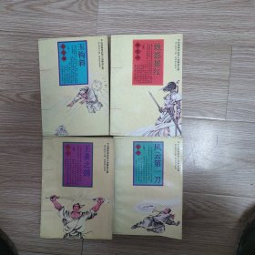 台湾新派武侠小说精品大展，王者之剑，玉钩斜，烛影摇红，风云第一刀