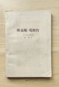 欧也妮.葛朗台 （傅雷 译）