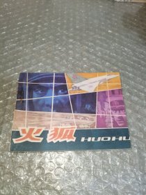 连环画：火狐