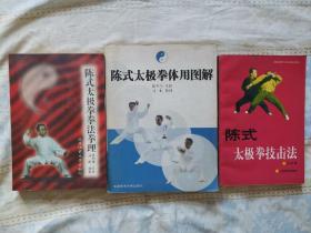陈式太极拳拳法拳理、陈式太极拳技击法、陈式太极拳体用图解三册合售（品佳，内页无任何涂画）
