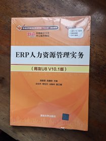 ERP人力资源管理实务（用友U8 V10.1版）