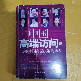 中国高端访问（外皮有瑕疵，内页如新无字迹）