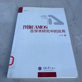 图解AMOS在学术研究中的应用 馆藏