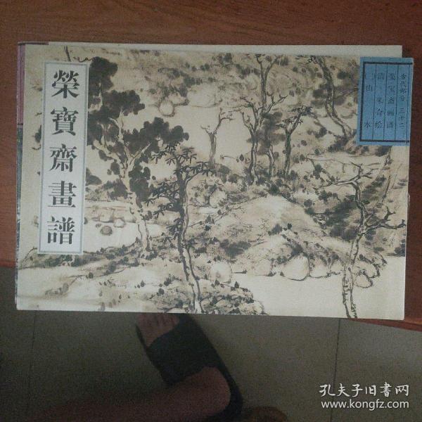 荣宝斋画谱：古代部分32