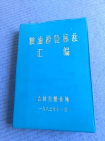 粮油检验标准汇编（1983年）