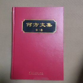 何方文集（第三卷）