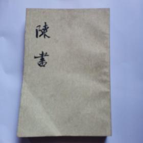 陳書