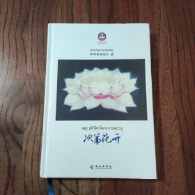 次第花开：藏地高僧的优雅佛学心灵随笔 (精装本) 【无光盘】