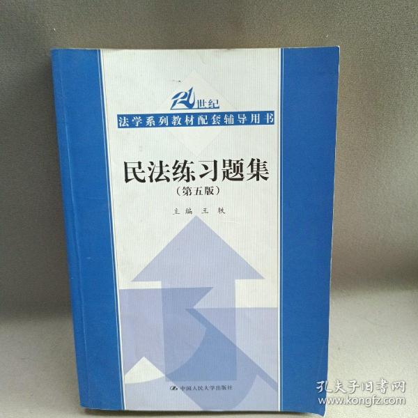 民法练习题集（第五版）/21世纪法学系列教材配套辅导用书