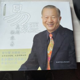 易经真的很容易