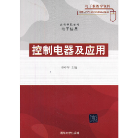 控制電器及應(yīng)用9787302125419清華大學(xué)出版社