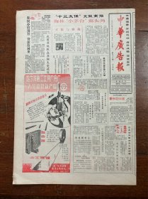 中华广告报（海林白酒厂“小茅台”雪原小窖酒，牡丹江塑料彩印总、哈尔滨市天然補品“康福乐”）挂号折寄