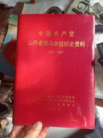 中国共产党山西省侯马市组织史资料1937-1987