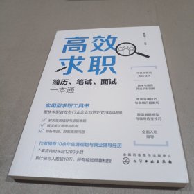 高效求职：简历、笔试、面试一本通