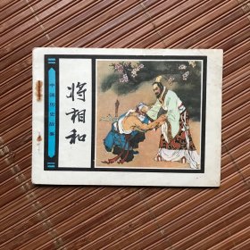 连环画 将相和