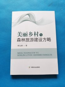 美丽乡村与森林旅游建设方略【无勾画】