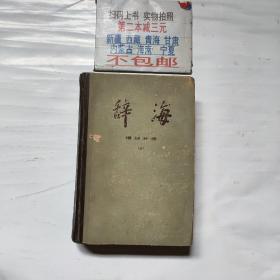 辞海 语词分册（上）