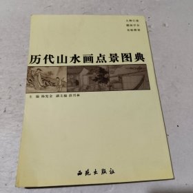 历代山水画点景图典