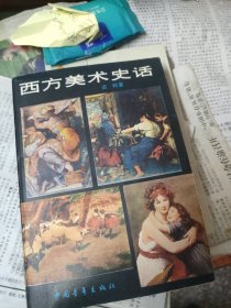西方美术史话
