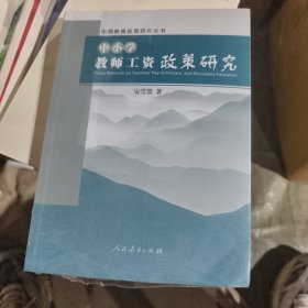 中国教育政策研究丛书 中小学教师工资政策研究