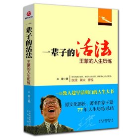 一辈子的活法王蒙9787200087185