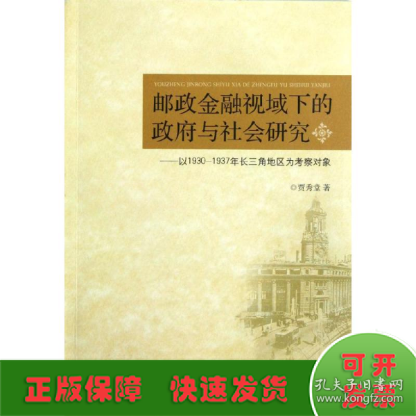 邮政金融视域下的政府与社会研究：以1930-1937年长三角为考察对象