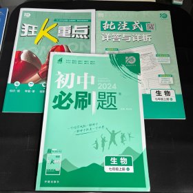 2024版理想树初中必刷题七年级上册 生物 课本同步练习题 苏教版