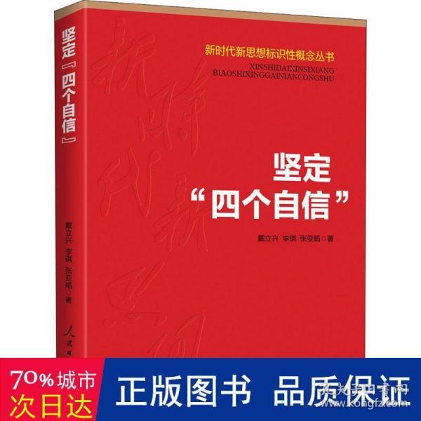 新时代新思想标识性概念丛书：坚定“四个自信”