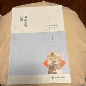 书画名物忆旧