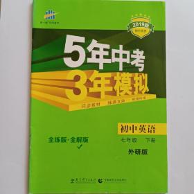 初中英语 t年级下册 5年中考3年模拟 2019版初中同步 全练版十全解版