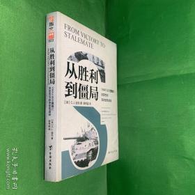 【划线涂抹很重】从胜利到僵局：1944年夏季西线的决定性与非决定性战役【全书聚焦于西线，特别是美国、英国和加拿大军队在法国和低地国家的行动。迪克的整个视角在于战役法，它将个人的战术战斗与更广泛的战略目标联系起来。他很关心盟军指挥官对军、集团军和战区进攻行动的控制。 】