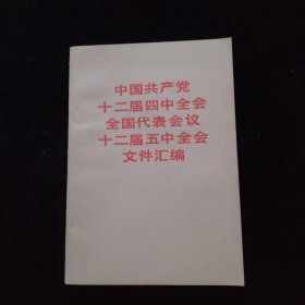 中国共产党十二届四中全会全国代表会议十二届五中全会文件汇编 一版一印