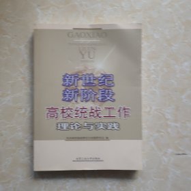 新世纪新阶段高校统战工作理论与实践