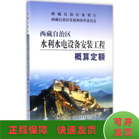 西藏自治区水利水电设备安装工程概算定额