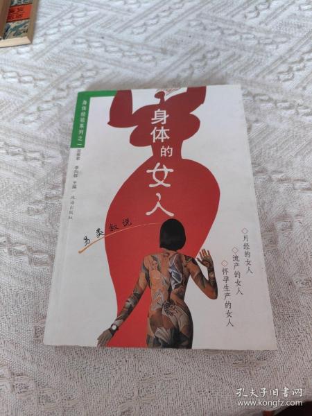 另类叙说：身体的女人