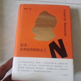 尼采：在世纪的转折点上