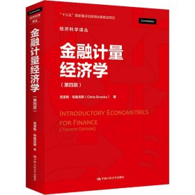 金融计量经济学克里斯·布鲁克斯著普通图书/经济