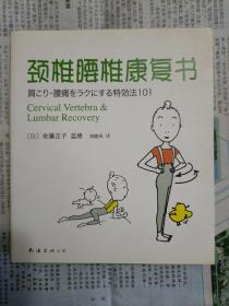 颈椎腰椎康复书（2009年一版一印）