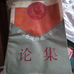 李嘯倉(cāng)戲曲曲藝研究論集
