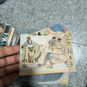 三个独生子