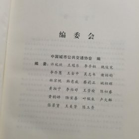 12054：《城市公共交通条例》贯彻实施与现代化城市公共交通规划建设标准及运营服务规范监督管理实务全书