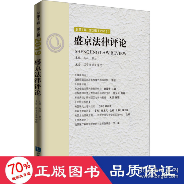 盛京法律评论  总第7卷  第2辑  （2019）