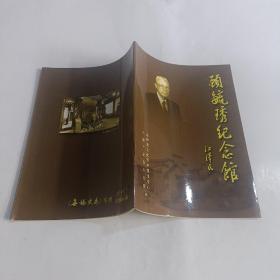 无锡史专刊：顾毓秀纪念馆