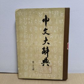 中文大辞典(第三十七册)