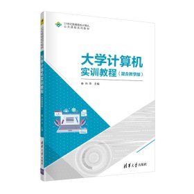 大学计算机实训教程(混合教学版21世纪普通高校计算机公共课程系列教材)