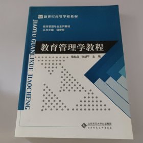 教育管理学教程/教育管理专业系列教材·新世纪高等学校教材