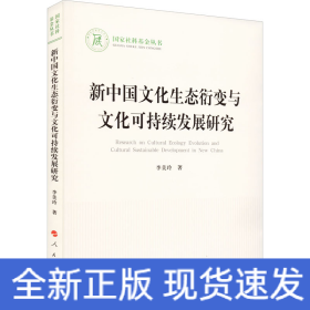 新中國(guó)文化生態(tài)衍變與文化可持續(xù)發(fā)展研究