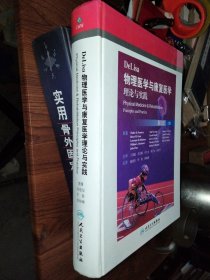 DeLisa物理医学与康复医学理论与实践  仅存上册（翻译版）